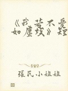 《我若不爱,你如尘埃》短剧在线观看