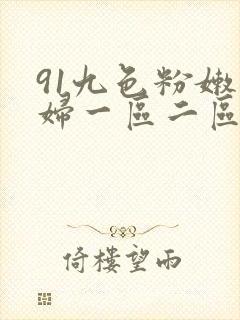 91九色粉嫩少妇一区二区