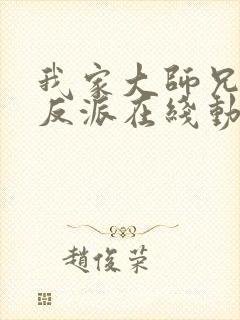 我家大师兄是个反派在线动漫第一季