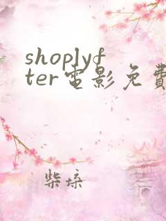 shoplyfter电影免费播放