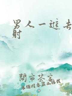 男人一进去就秒射