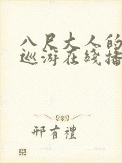 八尺大人的快乐巡游在线播放