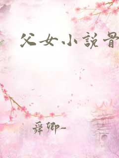 父女小说骨科h