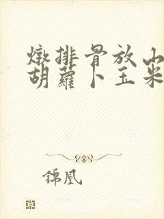 炖排骨放山药和胡萝卜玉米可以吗