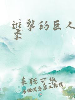 进击的巨人第5季