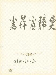 小儿小孩扁桃体为什么肿大