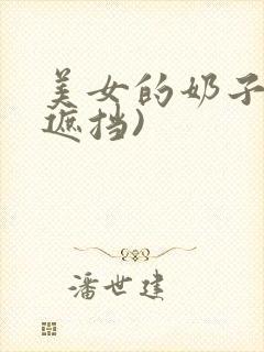 美女的奶子(无遮挡)