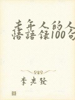 老年人的人生感悟语录100句