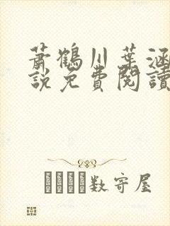 萧鹤川叶涵霜小说免费阅读最新章节
