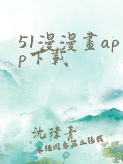 51漫漫画app下载
