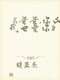 《爸爸,你凶我我也爱你》