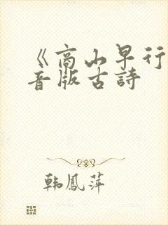 《商山早行》拼音版古诗
