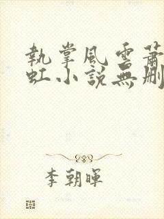 执掌风云萧峥陈虹小说无删减版