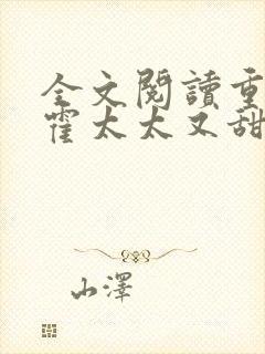 全文阅读重生后霍太太又甜又飒