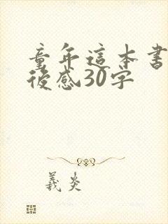 童年这本书的读后感30字