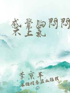 感觉胸闷闷的喘不上气