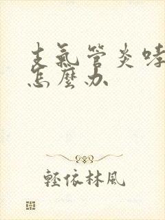 支气管炎哮鸣音怎么办