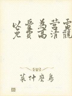 以爱为营电视剧免费高清观看