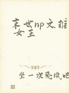 末世np文推荐 女主