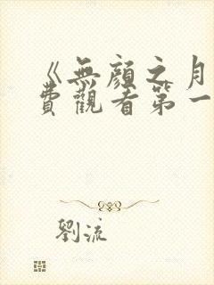 《无颜之月》免费观看第一季全集