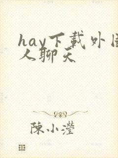 hay下载外国人聊天