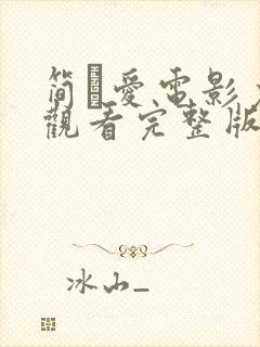 简·爱电影免费观看完整版