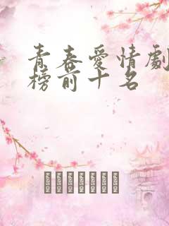 青春爱情剧排行榜前十名