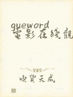 gueword电影在线观看免费