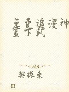 免费追漫神器漫画下载