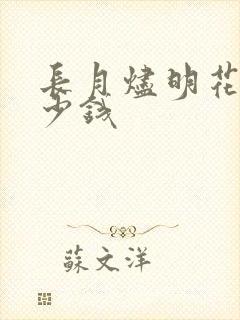 长月烬明花了多少钱