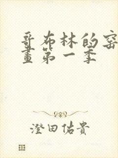 哥布林的窑洞动画第一季