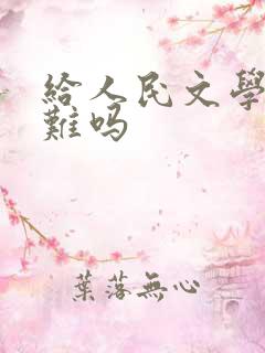 给人民文学投稿难吗