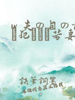 w 夫の目の前で犯された若妻在线观看