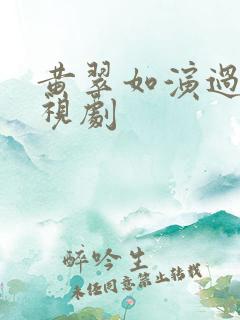 黄翠如演过的电视剧
