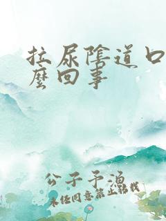 拉尿阴道口疼怎么回事