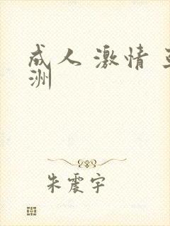 成人 激情 亚洲