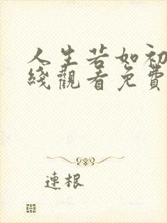 人生若如初见在线观看免费