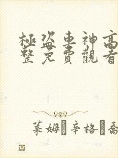 极盗车神高清完整免费观看