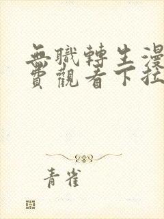 无职转生漫画免费观看下拉式