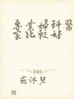 专业妇科医院那家比较好