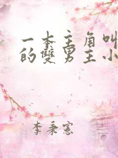 一本主角叫陈平的双男主小说