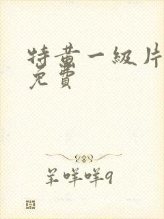 特黄一级片美女免费
