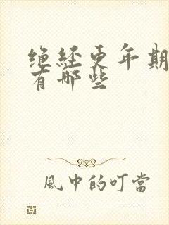 绝经更年期症状有哪些