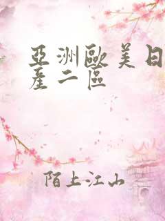 亚洲欧美日韩国产二区