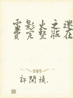 电影火之迷恋免费完整版在线播放