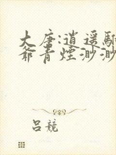 大唐:逍遥驸马爷青烟渺渺全文阅读免费阅读 大唐:逍遥驸马爷青烟渺渺全文阅读免费阅读