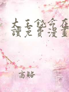 大王饶命在线阅读免费漫画