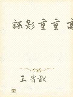 谍影重重 高清