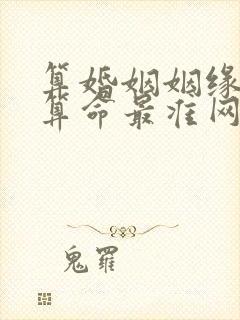 算婚姻姻缘免费算命最准网站