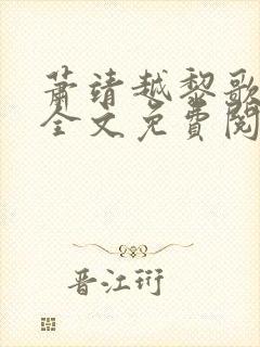 萧靖越黎歌小说全文免费阅读最新版